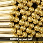 آلیاژ فسفر برنز C83600