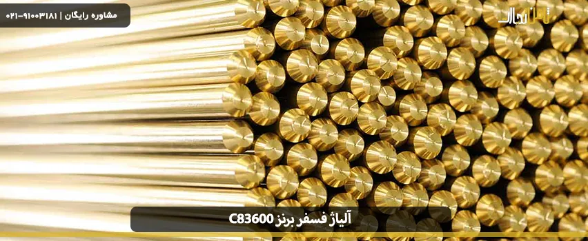 آلیاژ فسفر برنز C83600
