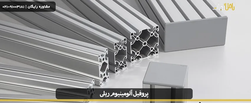 پروفیل آلومینیوم ریلی چیست و چه کاربردی دارد؟