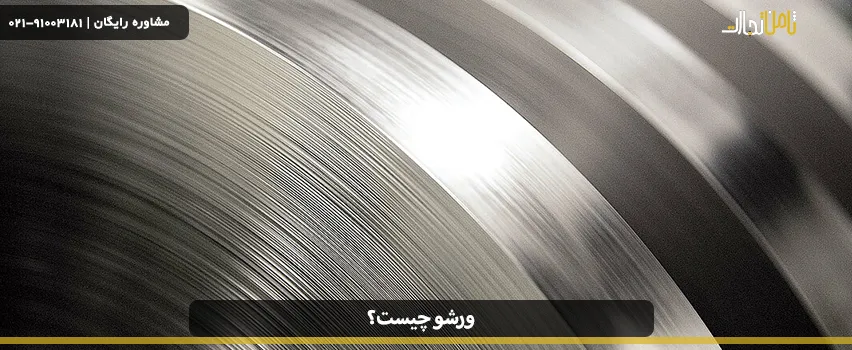 ورشو چیست و چه کاربردهایی دارد؟