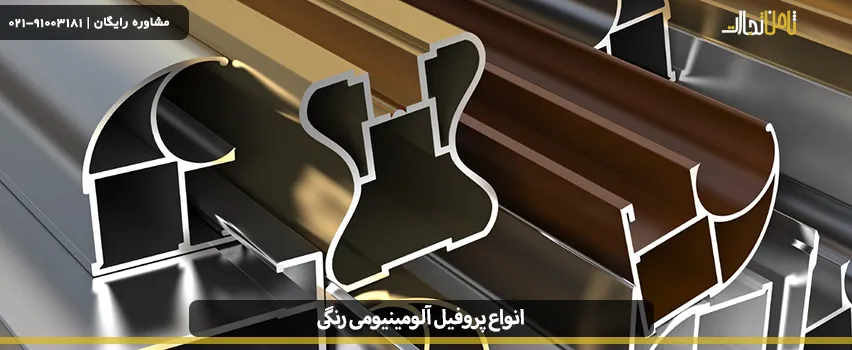 انواع پروفیل آلومینیوم رنگی