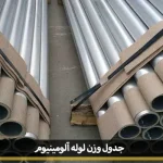 جدول وزن لوله آلومینیوم