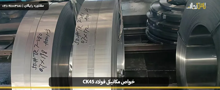 خواص مکانیکی فولاد ck45