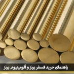 راهنمای خرید فسفر برنز و آلومینیوم برنز