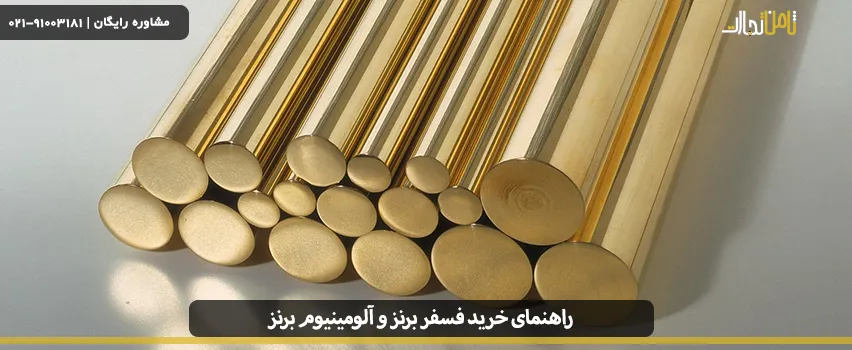 راهنمای خرید فسفر برنز و آلومینیوم برنز در بازار آهن