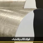 قیمت فولاد قالب پلاستیک