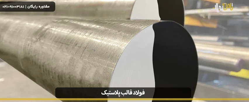 کاربردها و تفاوت‌های فولاد قالب پلاستیک