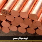 میلگرد مسی پامنار