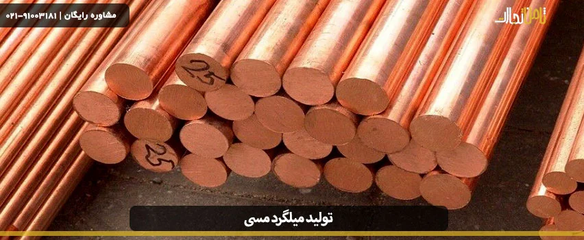 آشنایی با میلگرد مسی و روش‌های تولید آن