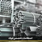 اصطلاحات تخصصی فولاد