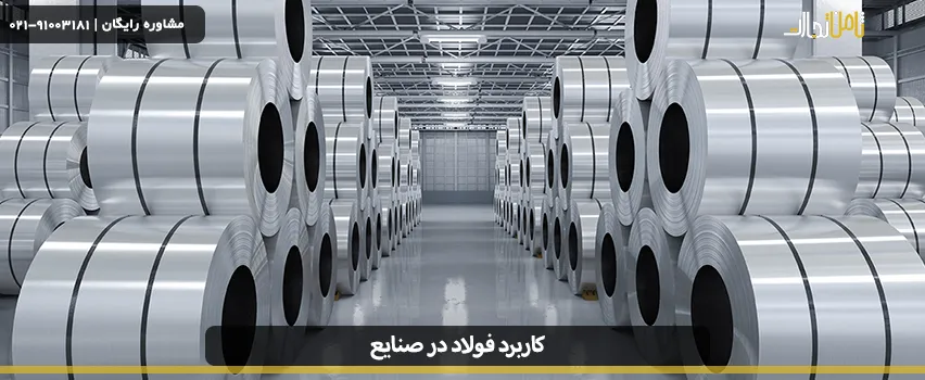 کاربرد فولاد در صنایع