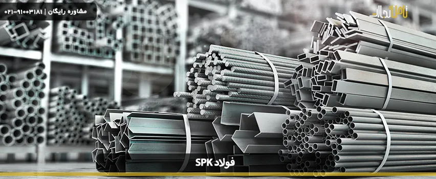 فولاد Spk چیست؟