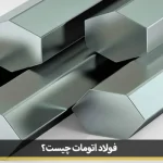 خرید فولاد اتومات