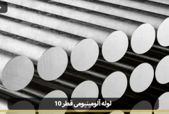 لوله آلومینیومی قطر 10 چیست