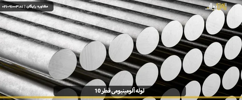 لوله آلومینیومی قطر 10 چیست