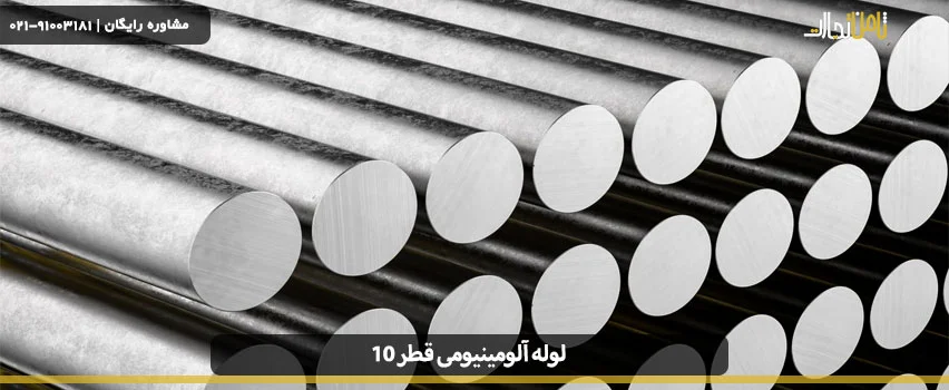 لوله آلومینیومی قطر 10