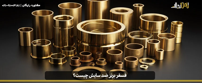 فسفر برنز ضد سایش چیست؟