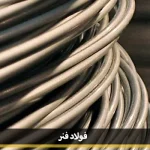 خرید فولاد فنر