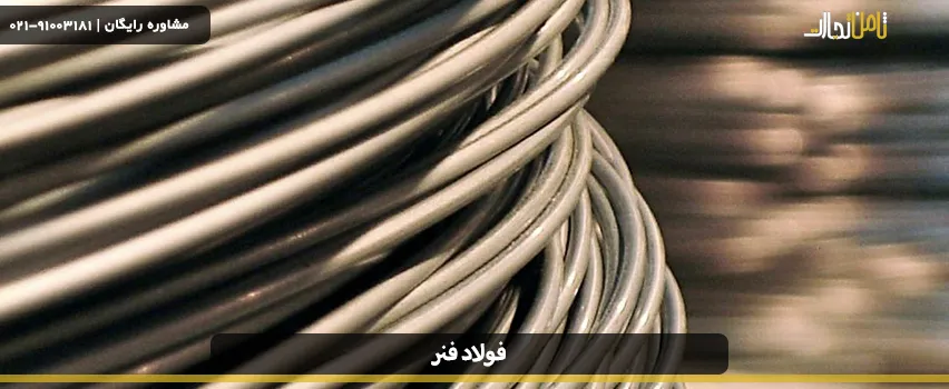 انواع فولاد فنر چیست؟