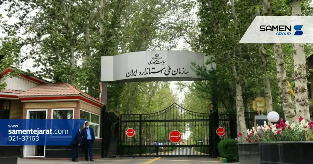 جایگاه سازمان ملی استاندارد در سطح بین المللی