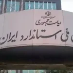 سازمان ملی استاندارد و مرکز تأیید صلاحیت ایران