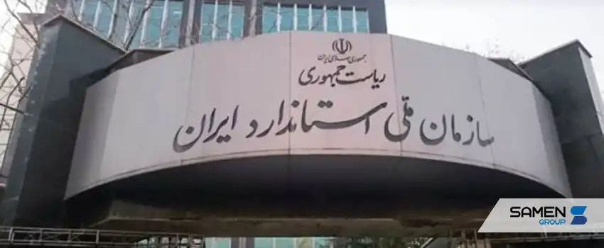 سازمان ملی استاندارد و مرکز تأیید صلاحیت ایران