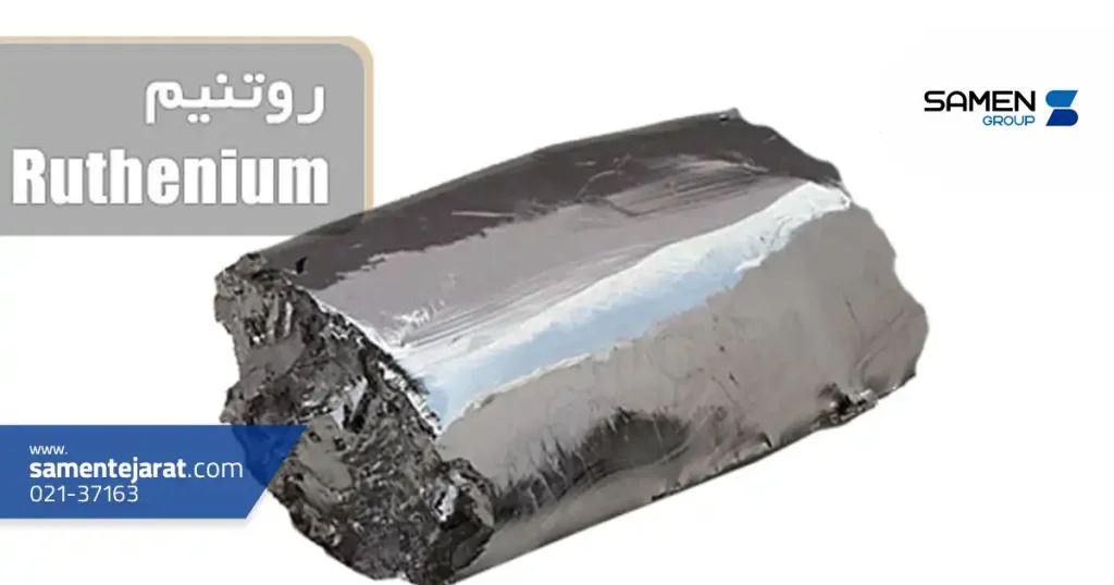 روتنیم چیست و چرا در صنعت فولاد اهمیت دارد؟