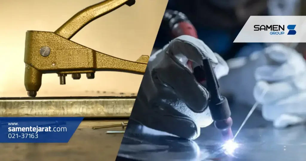 تفاوت های کلیدی بین جوشکاری و پرچ کردن