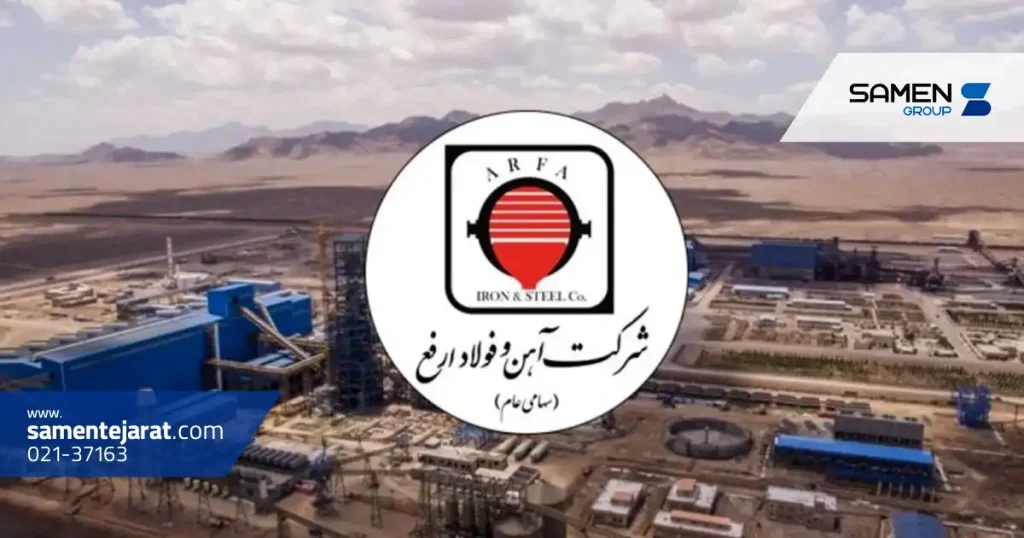 معرفی شرکت آهن و فولاد ارفع اردکان یزد