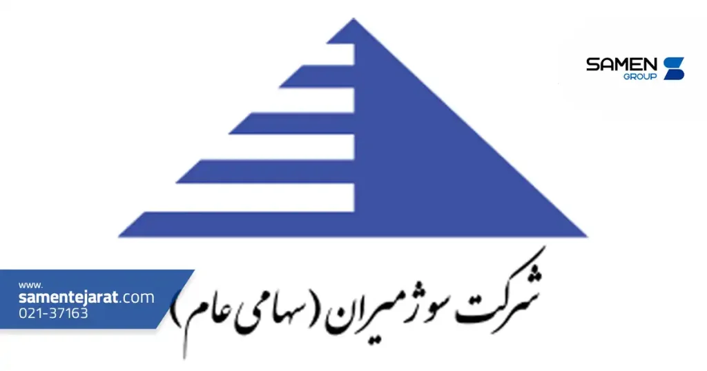 معرفی شرکت سوژ میران (فسوژ) 