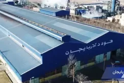 معرفی شرکت فولاد آذربایجان و محصولات آن