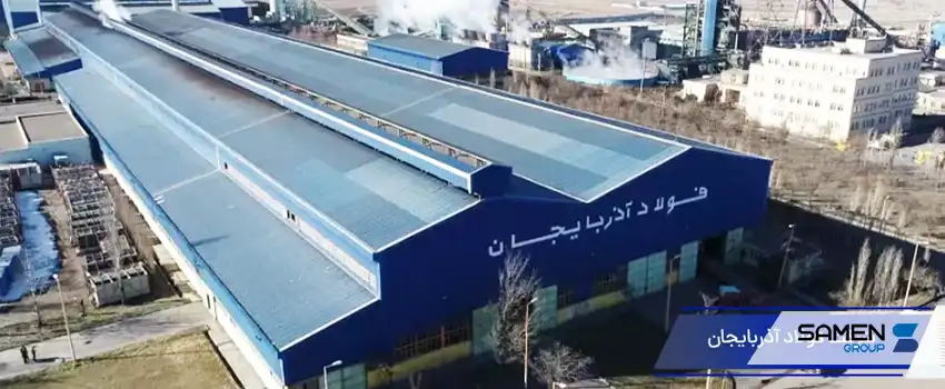 معرفی شرکت فولاد آذربایجان و محصولات آن