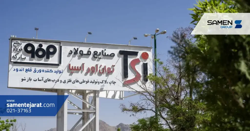 معرفی شرکت صنایع فولاد توان آور آسیا 4 نقش شرکت صنایع فولاد توان آور آسیا در بازار فولاد