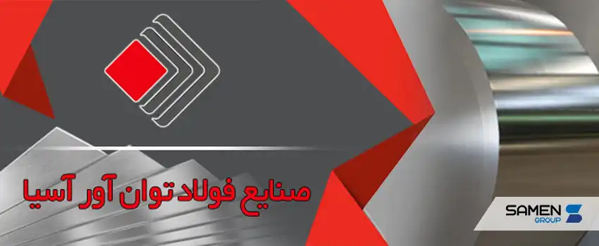 معرفی شرکت صنایع فولاد توان آور آسیا