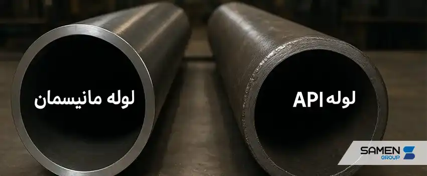 تفاوت لوله مانیسمان و API
