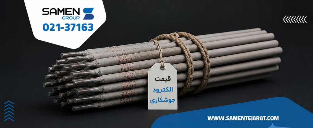قیمت الکترود جوشکاری