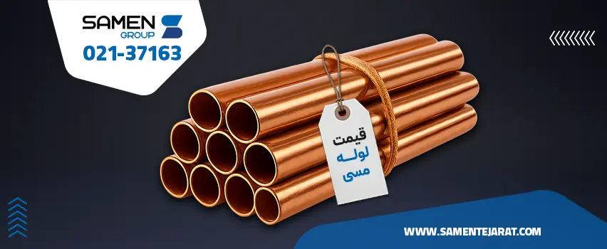 لوله مسی