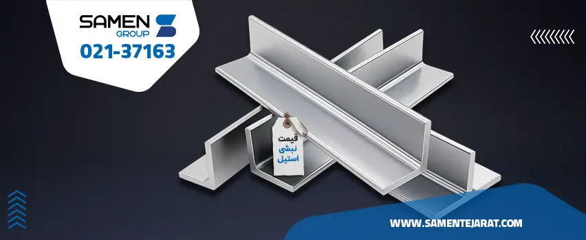 نبشی استیل