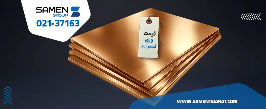 ورق فسفر برنز