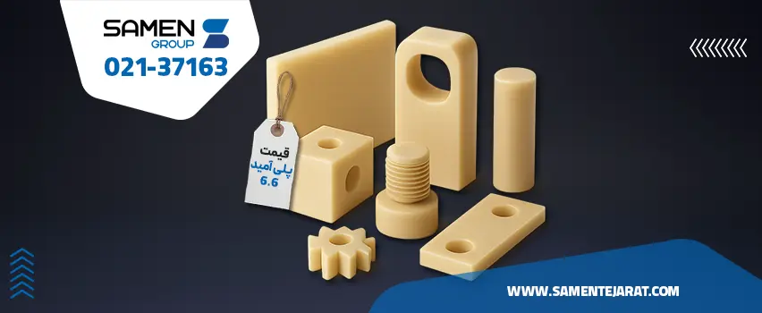 پلی آمید 6.6