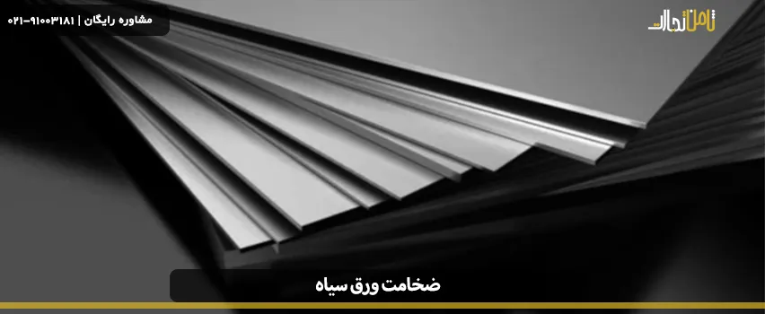 انواع ضخامت ورق سیاه 2 13.jpg