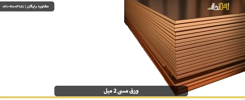 ورق مسی 2 میل چیست و چه کاربردی دارد؟ 5 درباره ورق مسی 2 میل