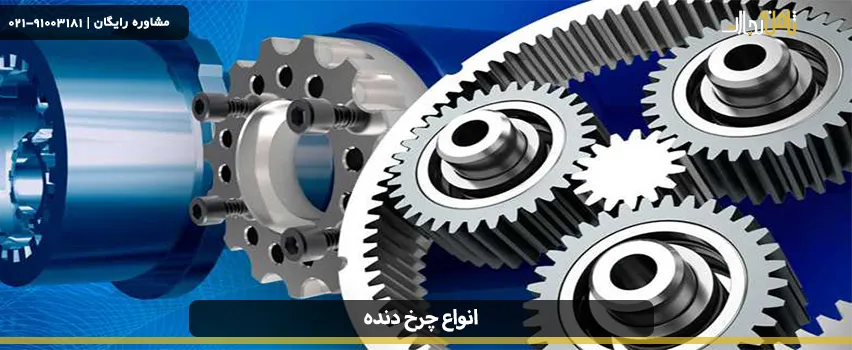انواع چرخ دنده