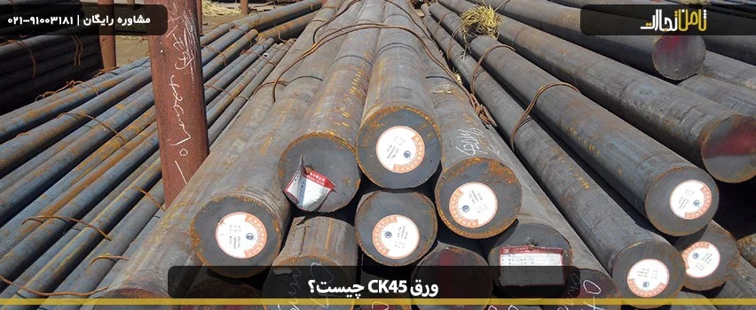 آشنایی با فولاد ck45