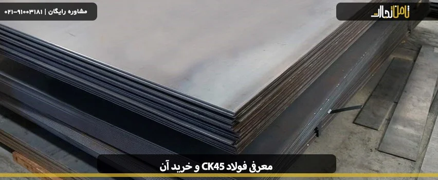 تسمه فولاد CK45