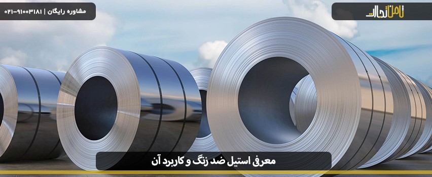 معرفی استیل ضد زنگ و کاربرد آن در صنایع 2 بهترین استیل ضد زنگ