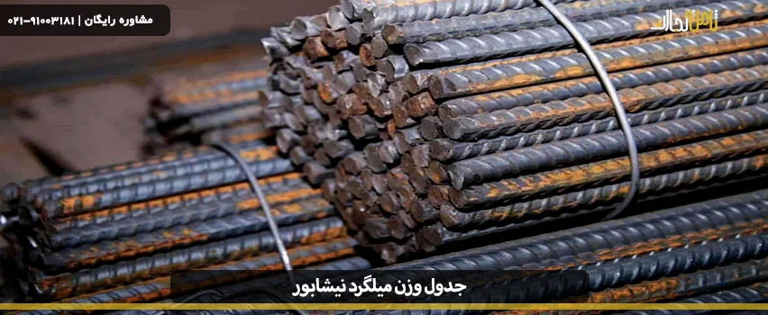 جدول وزن میلگرد نیشابور