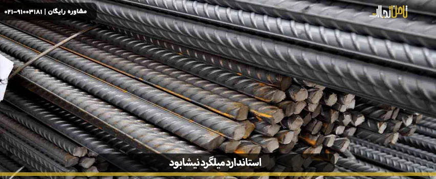 استاندارد میلگرد نیشابود