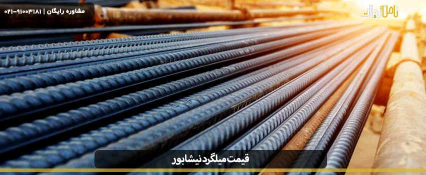 قیمت میلگرد نیشابور