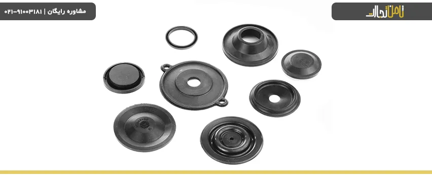 انواع دیافراگم لاستیکی